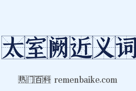 太室阙近义词是什么意思的图片